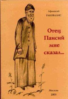 Читайте книги онлайн на Bookidrom.ru! Бесплатные книги в одном клике Афанасий Раковалис - Отец Паисий мне сказал...