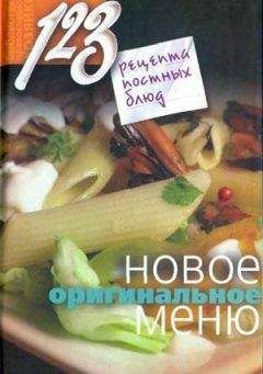 Читайте книги онлайн на Bookidrom.ru! Бесплатные книги в одном клике Нина Борисова - 123 рецепта постных блюд. Новое оригинальное меню