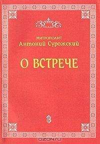 Читайте книги онлайн на Bookidrom.ru! Бесплатные книги в одном клике Антоний Блум - О встрече