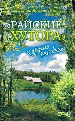 Читайте книги онлайн на Bookidrom.ru! Бесплатные книги в одном клике Ярослав Шипов - «Райские хутора» и другие рассказы