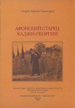 Читайте книги онлайн на Bookidrom.ru! Бесплатные книги в одном клике Паисий Святогорец - Афонский старец Хаджи-Георгий. 1809-1886