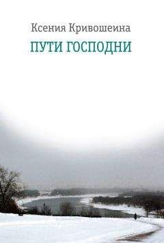 Ксения Кривошеина - Пути Господни