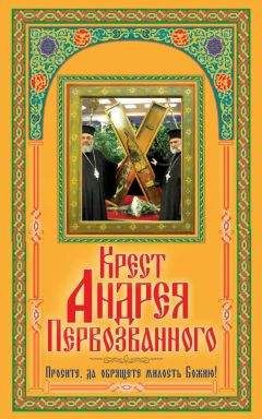 В. Зайцев - Крест Андрея Первозванного. Просите, да обрящете милость Божию!