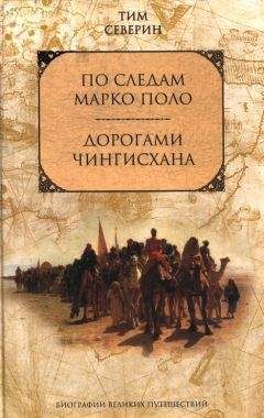 Читайте книги онлайн на Bookidrom.ru! Бесплатные книги в одном клике Тим Северин - По следам Марко Поло