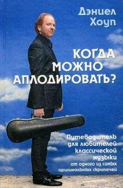 Дэниел Хоуп - Когда можно аплодировать? Путеводитель для любителей классической музыки