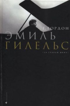 Читайте книги онлайн на Bookidrom.ru! Бесплатные книги в одном клике Григорий Гордон - Эмиль Гилельс. За гранью мифа