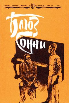 Читайте книги онлайн на Bookidrom.ru! Бесплатные книги в одном клике Эдуард Мёрике - Блюз Сонни: Повести и рассказы зарубежных писателей о музыке и музыкантах