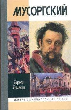 Читайте книги онлайн на Bookidrom.ru! Бесплатные книги в одном клике Сергей Федякин - Мусоргский