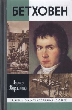 Читайте книги онлайн на Bookidrom.ru! Бесплатные книги в одном клике Лариса Кириллина - Бетховен