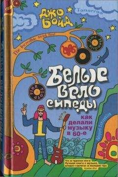 Джо Бойд - Белые велосипеды: как делали музыку в 60-е