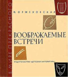 Читайте книги онлайн на Bookidrom.ru! Бесплатные книги в одном клике Фаина Оржеховская - Воображаемые встречи