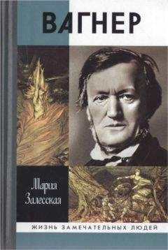 Мария Залесская - Вагнер