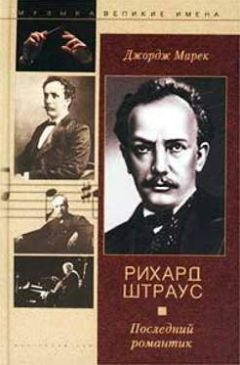 Читайте книги онлайн на Bookidrom.ru! Бесплатные книги в одном клике Джордж Марек - Рихард Штраус. Последний романтик