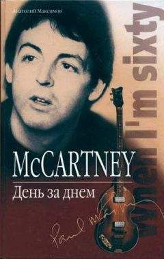 Анатолий Максимов - McCartney: День за днем