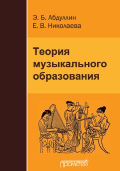 Читайте книги онлайн на Bookidrom.ru! Бесплатные книги в одном клике Э. Абдуллин - Теория музыкального образования