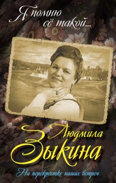 Юрий Беспалов - Людмила Зыкина. На перекрестке наших встреч