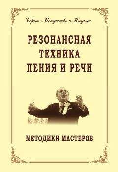 Читайте книги онлайн на Bookidrom.ru! Бесплатные книги в одном клике Коллектив авторов - Резонансная техника пения и речи. Методики мастеров. Сольное, хоровое пение, сценическая речь