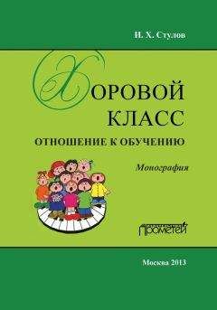 Читайте книги онлайн на Bookidrom.ru! Бесплатные книги в одном клике Игорь Стулов - Хоровой класс. Отношение к обучению