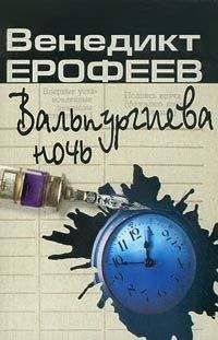 Читайте книги онлайн на Bookidrom.ru! Бесплатные книги в одном клике Венедикт Ерофеев - Вальпургиева ночь, или Шаги Командора