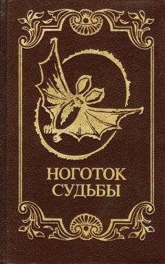 Читайте книги онлайн на Bookidrom.ru! Бесплатные книги в одном клике Проспер Мериме - Ноготок судьбы