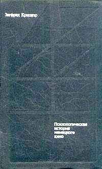 Зигфрид Кракауэр - От Калигари до Гитлера. Психологическая история немецкого кино