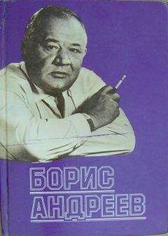 Читайте книги онлайн на Bookidrom.ru! Бесплатные книги в одном клике Борис Андреев - Борис Андреев. Воспоминания, статьи, выступления, афоризмы