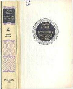 Читайте книги онлайн на Bookidrom.ru! Бесплатные книги в одном клике Жорж Садуль - Всеобщая история кино. Том 4 (второй полутом). Голливуд. Конец немого кино 1919-1929