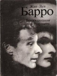 Читайте книги онлайн на Bookidrom.ru! Бесплатные книги в одном клике Жан-Луи Барро - Воспоминания для будущего