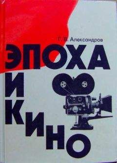 Читайте книги онлайн на Bookidrom.ru! Бесплатные книги в одном клике Григорий Александров - Эпоха и кино