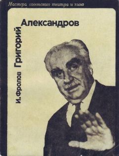 Читайте книги онлайн на Bookidrom.ru! Бесплатные книги в одном клике И. Фролов - Григорий Александров