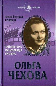 Алекс Громов - Ольга Чехова. Тайная роль кинозвезды Гитлера