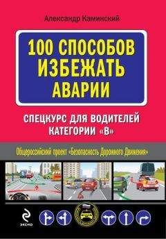 Читайте книги онлайн на Bookidrom.ru! Бесплатные книги в одном клике Александр Каминский - 100 способов избежать аварии. Спецкурс для водителей категории В