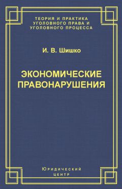 Читайте книги онлайн на Bookidrom.ru! Бесплатные книги в одном клике Ирина Шишко - Экономические правонарушения: Вопросы юридической оценки и ответственности