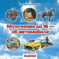 Читайте книги онлайн на Bookidrom.ru! Бесплатные книги в одном клике Михаил Колодочкин - Мужчинам до 16 об автомобиле