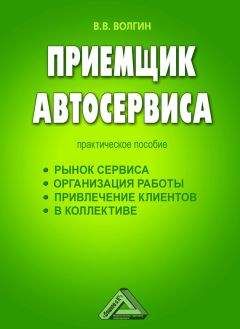 Владислав Волгин - Приемщик автосервиса: Практическое пособие