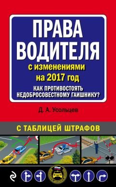 Читайте книги онлайн на Bookidrom.ru! Бесплатные книги в одном клике Дмитрий Усольцев - Права водителя с изменениями на 2017 год. Как противостоять недобросовестному гаишнику? С таблицей штрафов