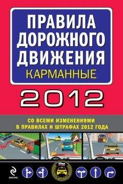 Читайте книги онлайн на Bookidrom.ru! Бесплатные книги в одном клике Сборник - Правила дорожного движения 2012 (карманные) (со всеми изменениями в правилах и штрафах 2012 года)