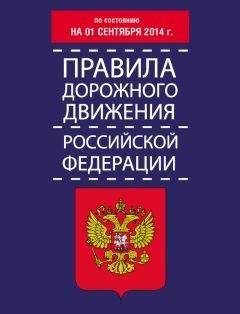 Читайте книги онлайн на Bookidrom.ru! Бесплатные книги в одном клике Т. Тимошина - Правила дорожного движения Российской Федерации по состоянию на 01 сентября 2014 г.