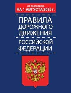 Читайте книги онлайн на Bookidrom.ru! Бесплатные книги в одном клике Р. Дурлевич - Правила дорожного движения Российской Федерации по состоянию 1 августа 2015 г.