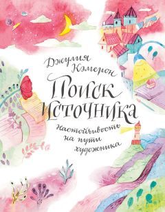 Читайте книги онлайн на Bookidrom.ru! Бесплатные книги в одном клике Джулия Кэмерон - Поиск источника: настойчивость на пути художника