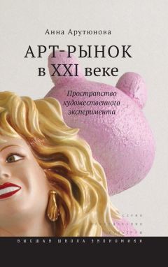 Читайте книги онлайн на Bookidrom.ru! Бесплатные книги в одном клике Анна Арутюнова - Арт-рынок в XXI веке. Пространство художественного эксперимента