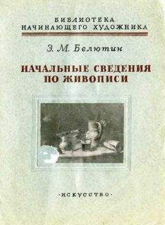 Элий Белютин - Начальные сведения по живописи