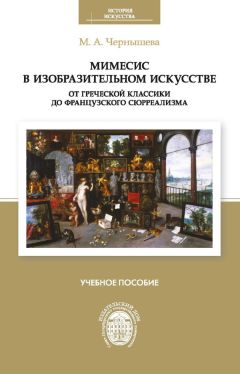 Читайте книги онлайн на Bookidrom.ru! Бесплатные книги в одном клике Мария Чернышева - Мимесис в изобразительном искусстве: от греческой классики до французского сюрреализма