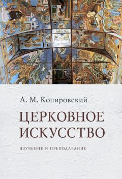 Читайте книги онлайн на Bookidrom.ru! Бесплатные книги в одном клике Александр Копировский - Церковное искусство. Изучение и преподавание