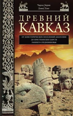 Дэвид Лэнг - Древний Кавказ. От доисторических поселений Анатолии до христианских царств раннего Средневековья