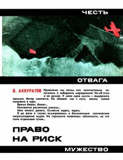 Читайте книги онлайн на Bookidrom.ru! Бесплатные книги в одном клике Валентин Аккуратов - Право на риск