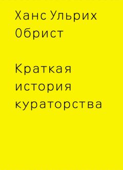 Читайте книги онлайн на Bookidrom.ru! Бесплатные книги в одном клике Ханс Обрист - Краткая история кураторства