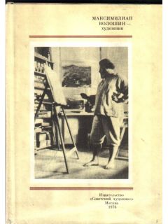 Читайте книги онлайн на Bookidrom.ru! Бесплатные книги в одном клике Всеволод Рождественский - Максимилиан Волошин - художник