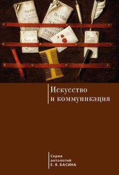 Евгений Басин - Искусство и коммуникация