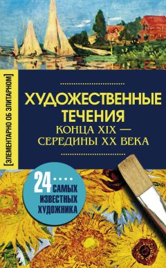 Ирина Мудрова - Художественные течения конца XIX – середины ХХ века. 24 самых известных художника